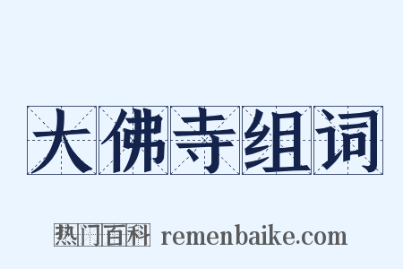 大佛寺组词是什么意思的图片